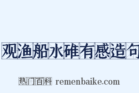 观渔船水碓有感造句是什么意思的图片